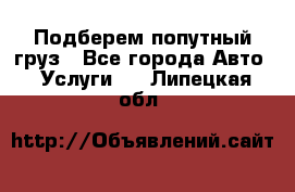 Подберем попутный груз - Все города Авто » Услуги   . Липецкая обл.